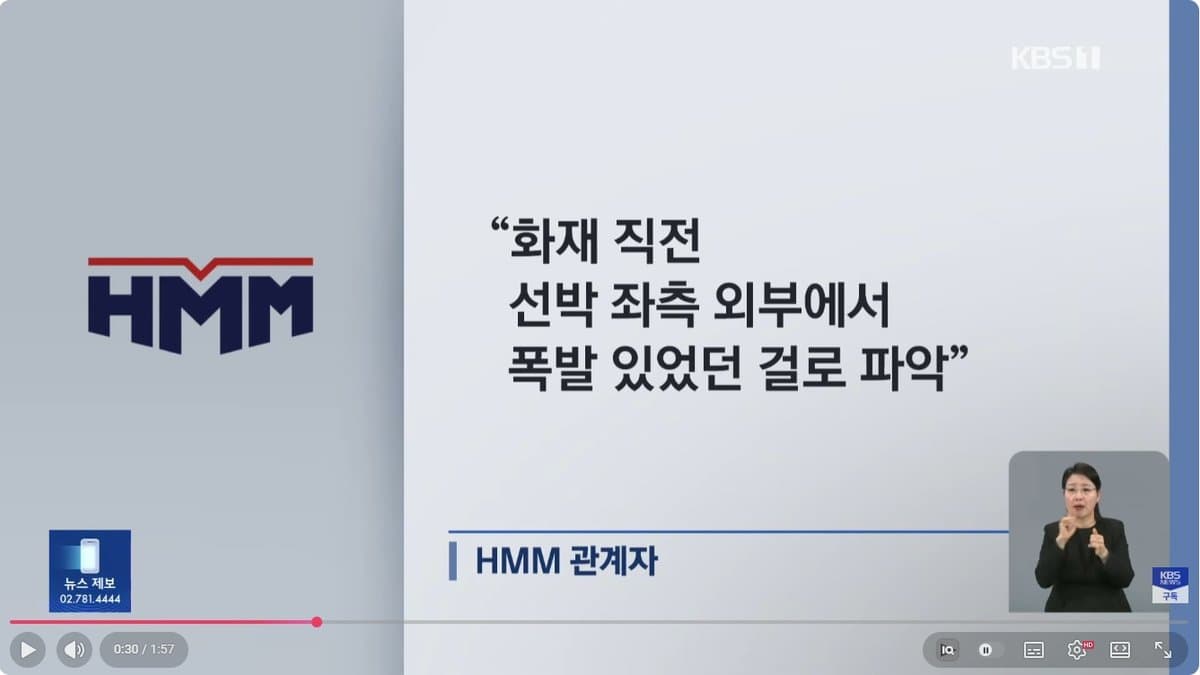 '폭발 사고' 선주 HMM “외부에서 먼저 폭발 있었다” 외부 피격 시사