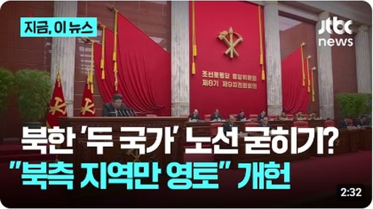 북한, 두 국가 명문화... '통일·민족·선대' 흔적도 지워