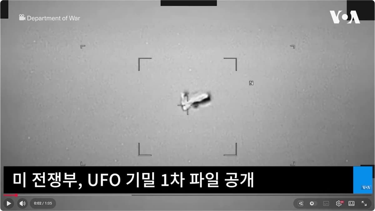 ‘UAP(UFO) 기밀 파일’ 전격 공개... 외계인 있을까?