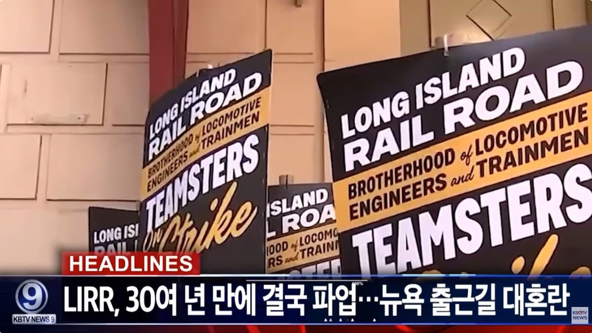 "1994년 이후 32년 만의 암흑"… 美 최대 통근철도 LIRR 파업에 뉴욕 출근길 마비