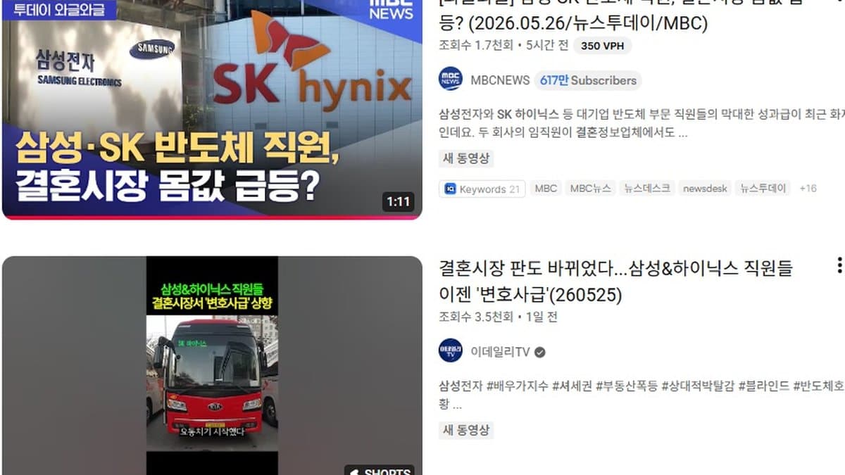 '성과급 6억' 삼성·하이닉스… 결혼시장에서 변호사급 대우, 셔세권 들썩