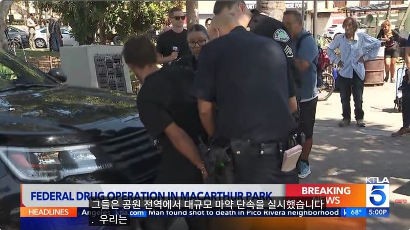 맥아더 공원 일대 대규모 마약 소탕 작전... 13명 체포